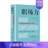 职场力 [正版]你就是脸皮太薄 中国式社交艺术 职场力认知觉醒底层逻辑策略博弈论心理学人际关系社会职场交际每天懂一点变通
