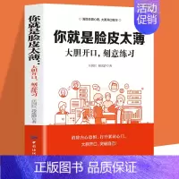 你就是脸皮太薄 [正版]你就是脸皮太薄 中国式社交艺术 职场力认知觉醒底层逻辑策略博弈论心理学人际关系社会职场交际每天懂
