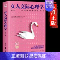 [单册]女人交际心理学 [正版]女人交际心理学基础书籍聪明女性提升智慧谋略人际交往书籍情绪管理心理学心智成熟才能少走弯路