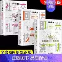 [全3册]即兴演讲+回话技巧+社交礼仪 [正版]一分钟漫画即兴演讲处事技巧社交礼仪中国式沟通1分钟漫画即兴演讲应酬交