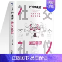1分钟漫画社交礼仪 [正版]一分钟漫画即兴演讲处事技巧社交礼仪中国式沟通1分钟漫画即兴演讲应酬交际人情世故情商达人回