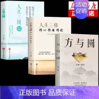 全3册]方与圆+人生三修+三境 [正版]方与圆书 成功励志为人处事书籍 人际交往关系学交际社交技巧演讲说话艺术心理学书籍