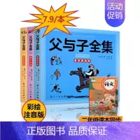 父与子全集彩色注音版 全3册 [正版]父与子全集彩色注音版 全3册 口语交际二年级上下册书看图讲故事作文故事书小学亲子阅
