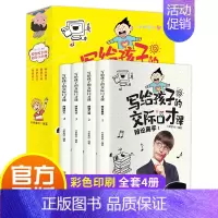 写给孩子的交际口才课 (全4册) [正版]写给孩子的交际口才课全4册 儿童说话技巧语言表达与沟通技巧训练教程小学生版演讲