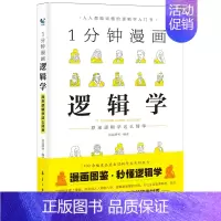 逻辑学 [正版] 一分钟漫画哲学逻辑学博弈论系列全三册交际心理学 思考力励志经济理论训练零基础入门原来逻辑学这
