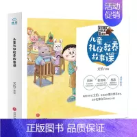 儿童礼仪教养故事课套装全6册 [正版]儿童礼仪教养故事课套装全6册 文怡著 儿童文学幼少礼仪教养启蒙绘本故事书培养孩子的