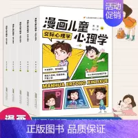 漫画儿童心理学 [正版]漫画儿童心理学全书全套书籍全5册交际心理学 竞争心理学 受挫心理学 自律心理学 自信心理学小学生