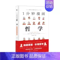 哲学 [正版] 一分钟漫画哲学逻辑学博弈论系列全三册交际心理学 思考力励志经济理论训练零基础入门原来逻辑学这么