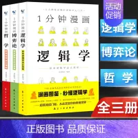 全3册一分钟漫画+博弈学+哲学 [正版] 一分钟漫画哲学逻辑学博弈论系列全三册交际心理学 思考力励志经济理论训