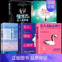 [5册]懂博弈善交际管理情绪 [正版]女人不能太单纯+懂博弈的女人幸福 做个懂博弈善交际的聪明女性提升智慧谋略让女人左右