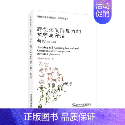 跨文化交际能力的教学与评估新论(第二版) [正版]外教社跨文化交际丛书 · 外语教育系列:跨文化交际能力的教学与评估新论