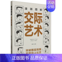 漫画图解交际艺术 [正版]书店漫画图解交际艺术