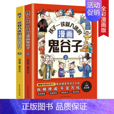 孩子一读就入迷的漫画鬼谷子全2册 [正版]孩子一看就入迷的漫画鬼谷子上下册 少年读漫画版孩子都能读的漫画书儿童版适合小学