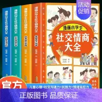 [全4册]漫画小学生社交情商大全 [正版]抖音同款漫画小学生社交情商大全4册 自我提升激励书籍 儿童提高社交情商 育儿书
