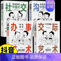 [全4本]交际+办事+沟通+社交礼仪 [正版]抖音同款3分钟漫画办事儿的艺术交际艺术全套语言交际艺术与应用写作工作中的沟