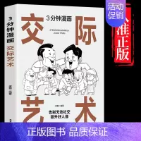 [单本]3分钟漫画交际艺术 [正版]抖音同款3分钟漫画办事儿的艺术交际艺术全套语言交际艺术与应用写作工作中的沟通的方法全