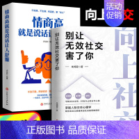 [2册]向上社交+情商高就是说话让人舒服 [正版]向上社交情商高就是说话让人舒服全2册别让无效社交害了你 人际关系职场交