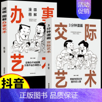 [推荐2册]交际艺术+办事艺术 [正版]抖音同款3分钟漫画办事儿的艺术交际艺术全套语言交际艺术与应用写作工作中的沟通的方