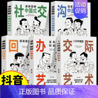 [全5本]交际+办事+沟通+社交+回话 [正版]抖音同款3分钟漫画办事儿的艺术交际艺术全套语言交际艺术与应用写作工作中的