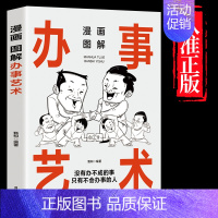 [单本]漫画图解办事艺术 [正版]抖音同款3分钟漫画办事儿的艺术交际艺术全套语言交际艺术与应用写作工作中的沟通的方法全知