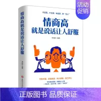 情商高就是说话让人舒服 [正版]向上社交情商高就是说话让人舒服全2册别让无效社交害了你 人际关系职场交际人际沟通成功励志