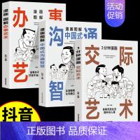 [全3本]交际艺术+办事艺术+沟通智慧 [正版]抖音同款3分钟漫画办事儿的艺术交际艺术全套语言交际艺术与应用写作工作中的