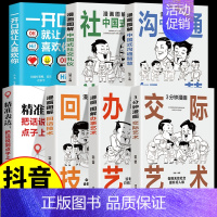 [全7本]中国式办事艺术交际攻略 [正版]抖音同款3分钟漫画办事儿的艺术交际艺术全套语言交际艺术与应用写作工作中的沟通的