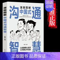 [单本]漫画图解中国式沟通智慧 [正版]抖音同款3分钟漫画办事儿的艺术交际艺术全套语言交际艺术与应用写作工作中的沟通的方