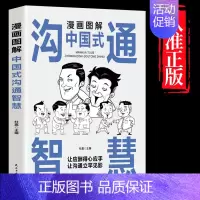 [单本]漫画图解中国式沟通智慧 [正版]抖音同款3分钟漫画办事儿的艺术交际艺术全套语言交际艺术与应用写作工作中的沟通的方