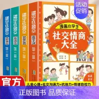 [全4册]漫画小学生社交情商大全 [正版]抖音同款漫画小学生社交情商大全4册 家庭亲子沟通+校园生活交际+社会活动交流+