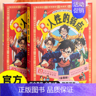 漫画人性的弱点全4册 [正版]抖音同款人性的弱点漫画版卡耐基人生哲学为人处事说话人际关系沟通技巧给孩子讲人性弱点交际的技