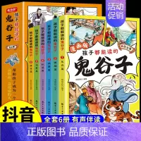 [全套6册]漫画版鬼谷子 [正版]抖音同款人性的弱点漫画版卡耐基人生哲学为人处事说话人际关系沟通技巧给孩子讲人性弱点交际