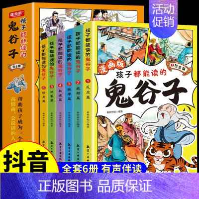 [全套6册]漫画版鬼谷子 [正版]抖音同款人性的弱点漫画版卡耐基人生哲学为人处事说话人际关系沟通技巧给孩子讲人性弱点交际