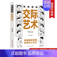 漫画图解交际艺术 [正版]漫画图解交际艺术 尚立军 百花洲文艺 图书书籍