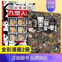 [全2册]少年读墨菲定律+九型人格漫画 [正版]少年读墨菲定律 儿童漫画心理学图书绘本 给孩子39条走向人生巅峰的法则