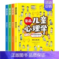全套4册 漫画儿童心理学 [正版]儿童漫画心理学全套4册管理好情绪自主学习力交际心理学积极更向上慢画趣味小学生心里学书籍