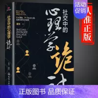 社交中的心理学诡计 [正版]社交中的心理学诡计心理学书籍专业入门基础青少年社会心理学与生活发展行为积极交际人格微表情进化