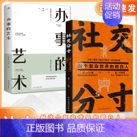 [全两册]社交分寸+办事的艺术 [正版]抖音同款社交分寸从路人甲到人脉王只差这一本书的距离交际与道底层逻辑分寸的本质为人