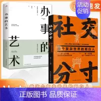 [全两册]社交分寸+办事的艺术 [正版]抖音同款社交分寸从路人甲到人脉王只差这一本书的距离交际与道底层逻辑分寸的本质为人