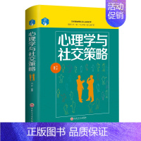 正版 思维解码:心理学与社交策略 每天学点社交心理学 女人要懂一点人交际心理学 交际之道玩的就是心计大 [正版] 思维