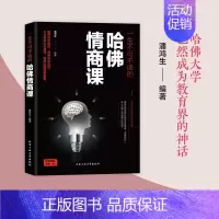 [正版]一生不可不读的哈佛情商课正面管教育儿书籍教育孩子的书给孩子立规矩家庭教育思维培养家长*读高手父母哈弗家训儿童情商