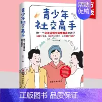 [正版]青少年社交高手做一个会说话懂交际情商高的孩子青少年中小学生社交书32堂社交课120个社交技巧告别社恐培养高情商会