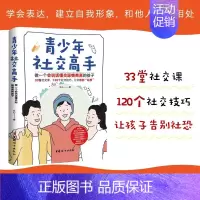 [正版]青少年社交高手 做一个会说话懂交际情商高的孩子 33堂社交课 120个社交技巧 让孩子告别社恐 社交高手 青少年