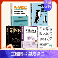 [5册]口才艺术系列 [正版]口才艺术套装5册 沃顿谈判课会说话的人运气都不会太差会接话才是本事深度社交五本书让你成