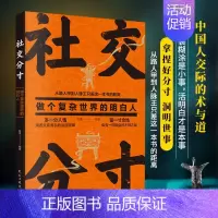 社交分寸 [正版]社交分寸学复杂世界人情世故中国人交际的术与道底层逻辑
