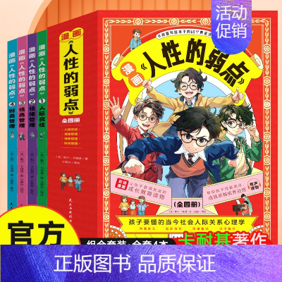 [抖音同款]漫画人性的弱点全4册 [正版]抖音同款人性的弱点漫画版卡耐基人生哲学为人处事说话人际关系沟通技巧给孩子讲人性