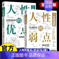 [2册]1分钟漫画人性的优点+人性的弱点 [正版]一1分钟漫画人性的弱点人性的优点全2册漫画版卡耐基沟通的法则交际的技巧