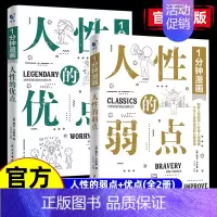 [2册]1分钟漫画人性的优点+人性的弱点 [正版]一1分钟漫画人性的弱点人性的优点全2册漫画版卡耐基沟通的法则交际的技巧