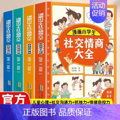 [全4册]漫画小学生社交情商大全 [正版]漫画小学生社交情商大全4册家庭亲子沟通校园生活交际社会活动交流自我提升激励绘本