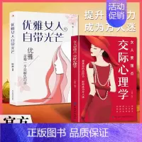 [!两册]交际心理学+优雅女人 [正版]抖音同款2册 女人要懂点交际心理学+优雅女人自带光芒 女人交际心理学高情商聊